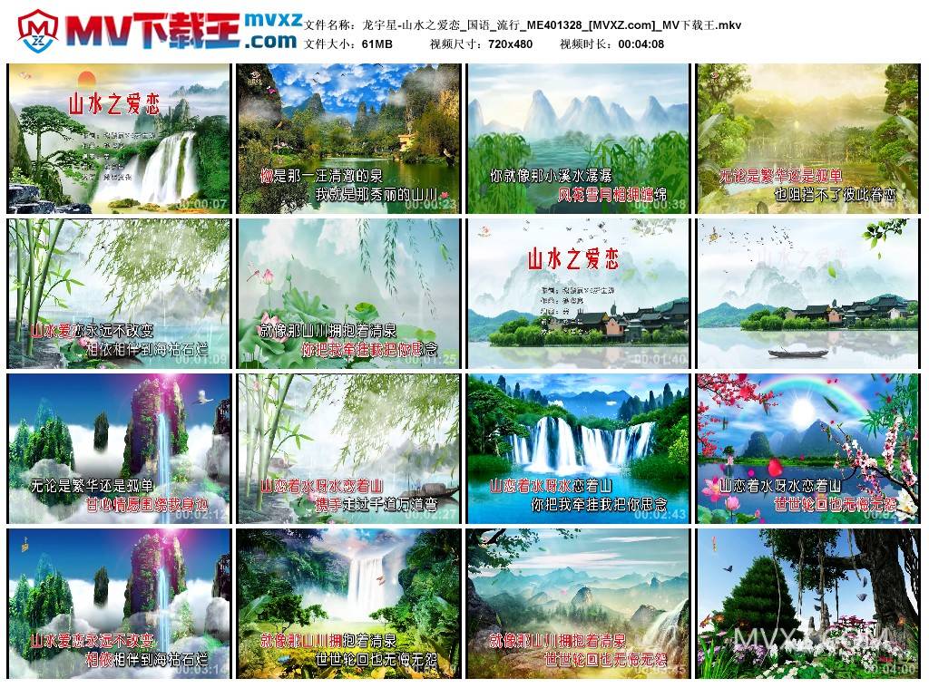 龙宇星-山水之爱恋_国语_流行_ME401328